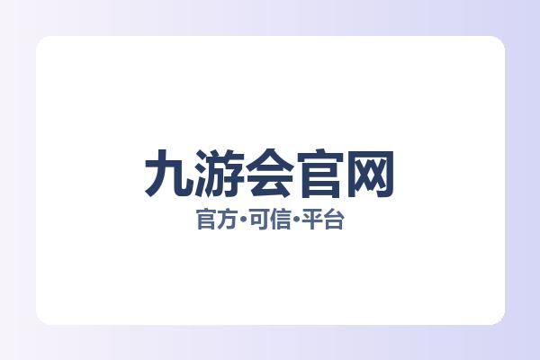 九游会官网 图片